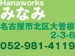 Hanaworksみなみ/名古屋市北区大曽根2-3-6/052-981-4119